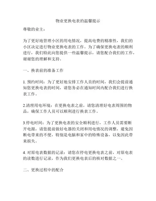 物业更换电表的温馨提示