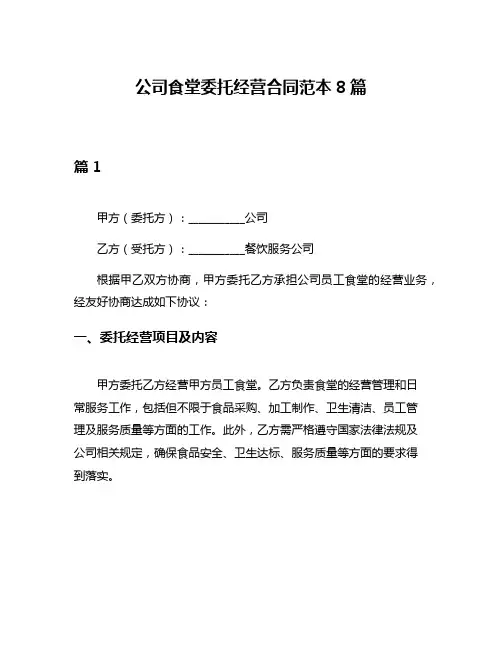 公司食堂委托经营合同范本8篇