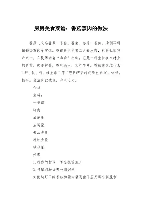厨房美食菜谱：香菇蒸肉的做法