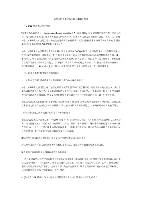 加拿大的以能力为基础(CBE)模式