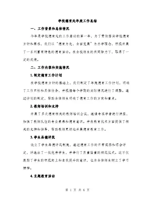 学校德育处年度工作总结（2篇）