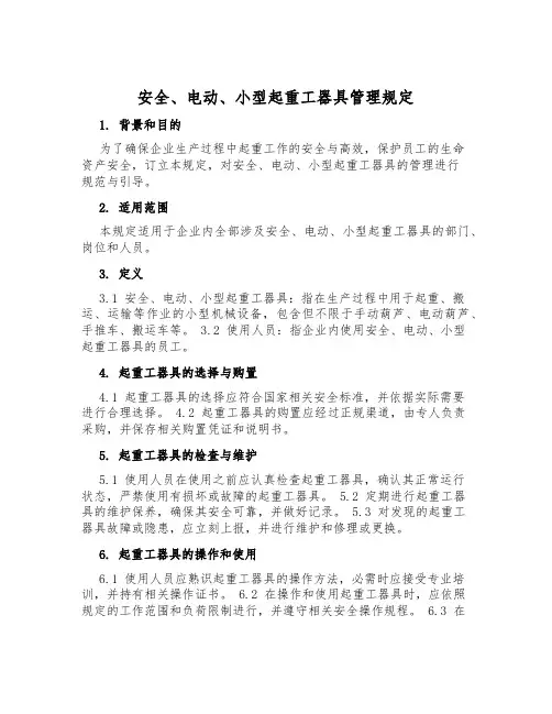 安全、电动、小型起重工器具管理规定