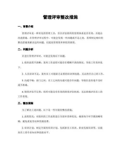 管理评审整改措施