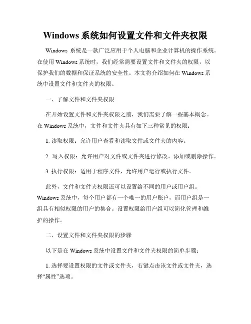 Windows系统如何设置文件和文件夹权限