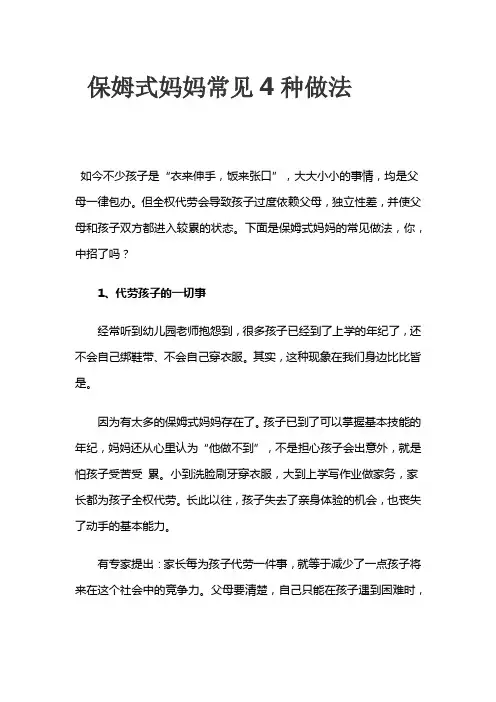 保姆式妈妈常见4种做法