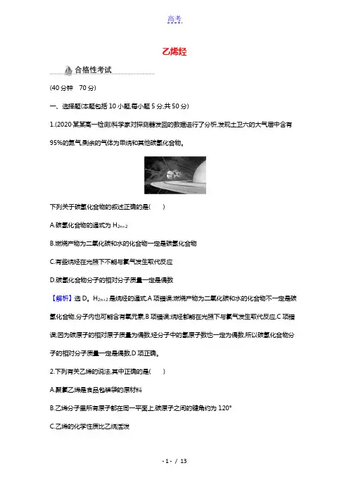 2020_2021学年新教材高中化学第七章有机化合物第二节第1课时乙烯烃课时检测含解析新人教版必修第