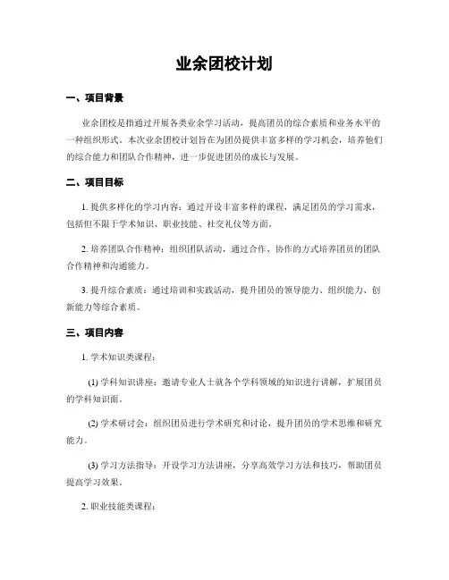 业余团校计划