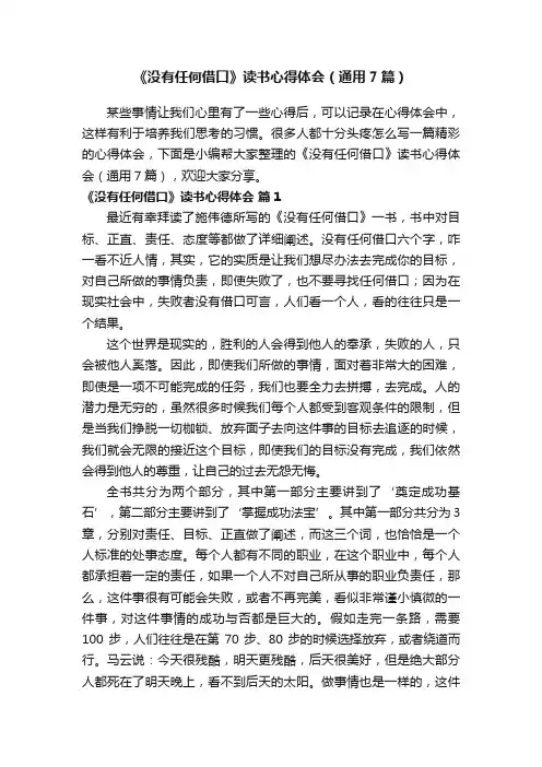 《没有任何借口》读书心得体会（通用7篇）