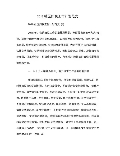 2018社区妇联工作计划范文