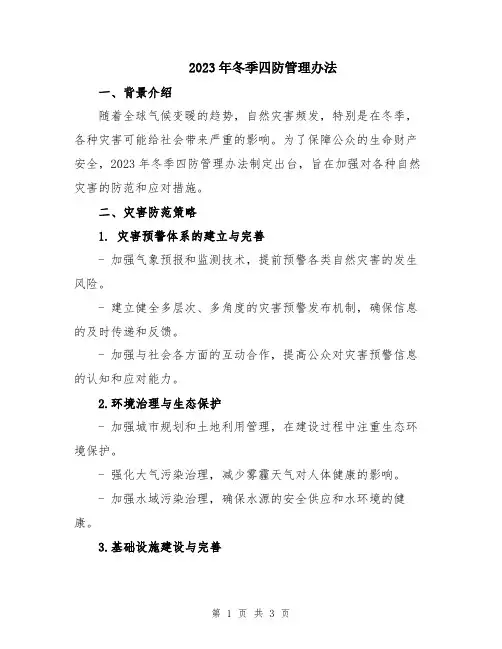 2023年冬季四防管理办法