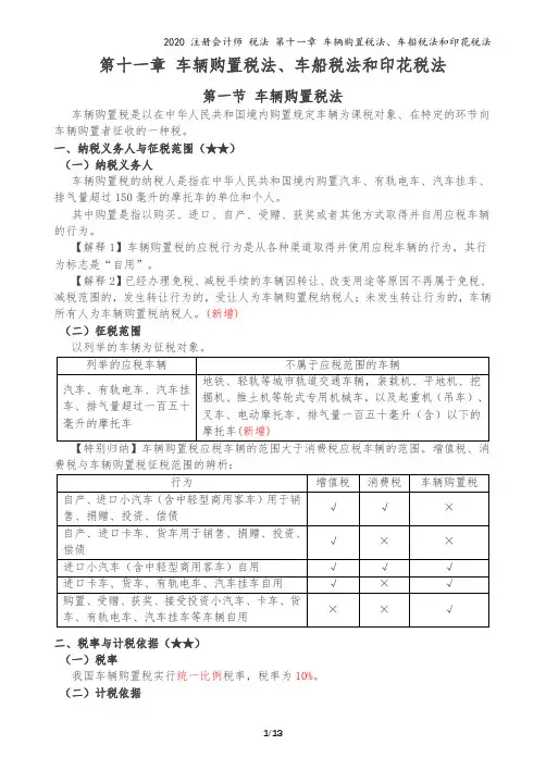 2020注会-税法-讲义-第11章 车辆购置税法、车船税法和印花税法 - 副本