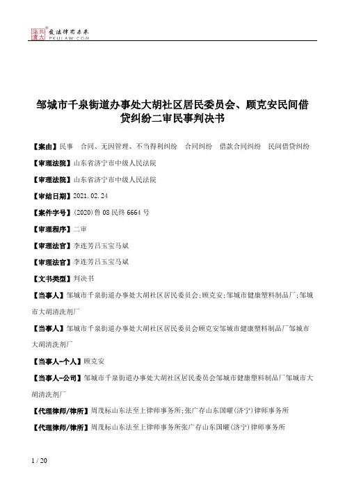 邹城市千泉街道办事处大胡社区居民委员会、顾克安民间借贷纠纷二审民事判决书