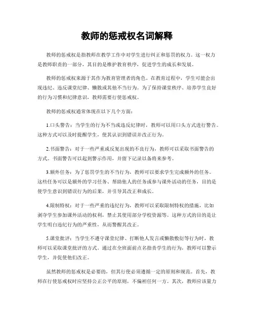 教师的惩戒权名词解释