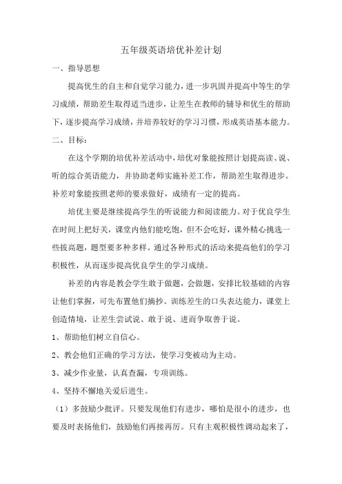 五年级英语培优补差计划