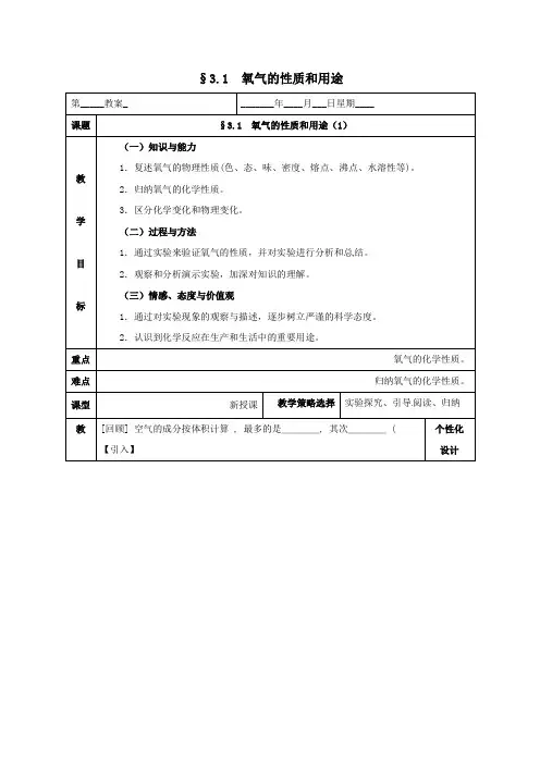 九年级化学上册第三章维持生命之气_氧气31氧气的性质和用途1教案新版粤教版