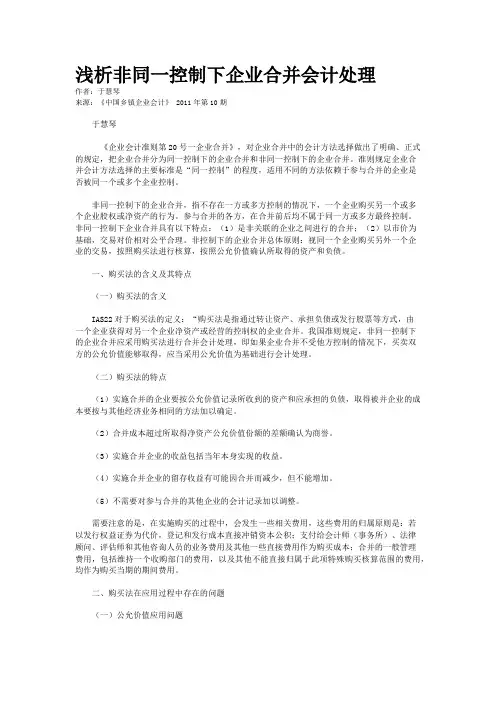 浅析非同一控制下企业合并会计处理    