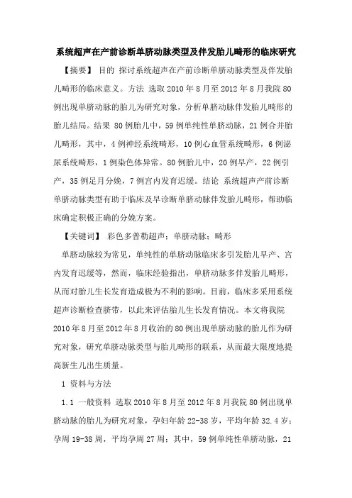 系统超声在产前诊断单脐动脉类型及伴发胎儿畸形的临床研究
