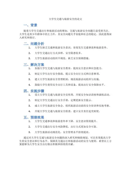 大学生交通与旅游安全的论文