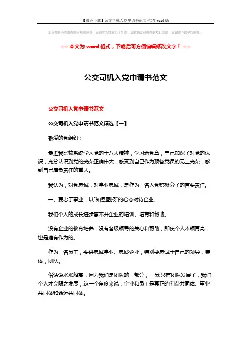 【推荐下载】公交司机入党申请书范文-推荐word版 (10页)