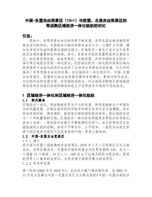 中国-东盟自由贸易区(10+1)与欧盟、北美自由贸易区的等成熟区域经济一体化组织的对比