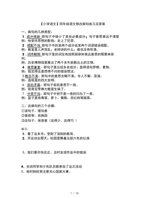 【小学语文】四年级语文修改病句练习及答案