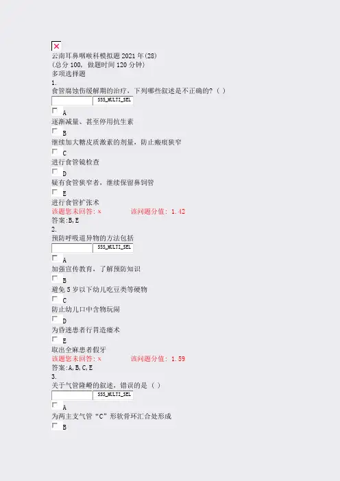 云南耳鼻咽喉科模拟题2021年(28)_真题(含答案与解析)-交互