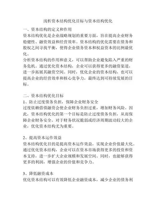 浅析资本结构优化目标与资本结构优化