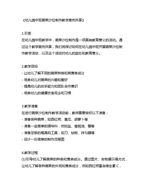 幼儿园中班蔬菜沙拉制作教学案例分享