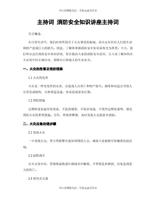主持词 消防安全知识讲座主持词