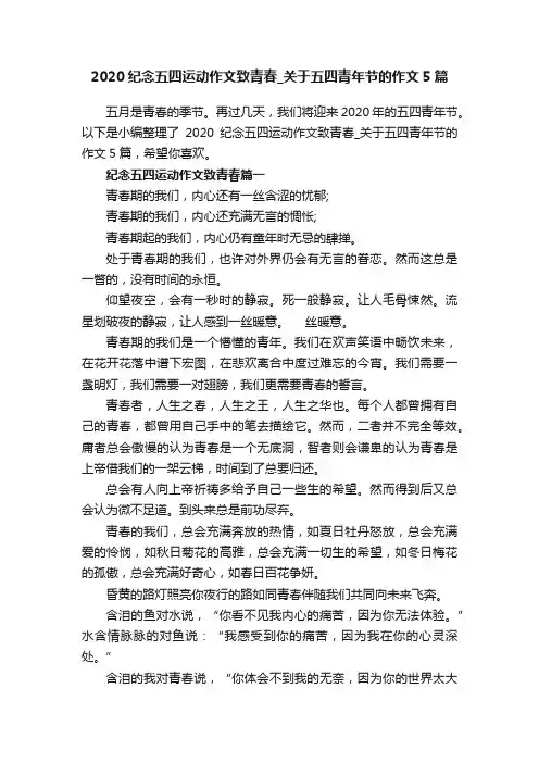 2020纪念五四运动作文致青春_关于五四青年节的作文5篇