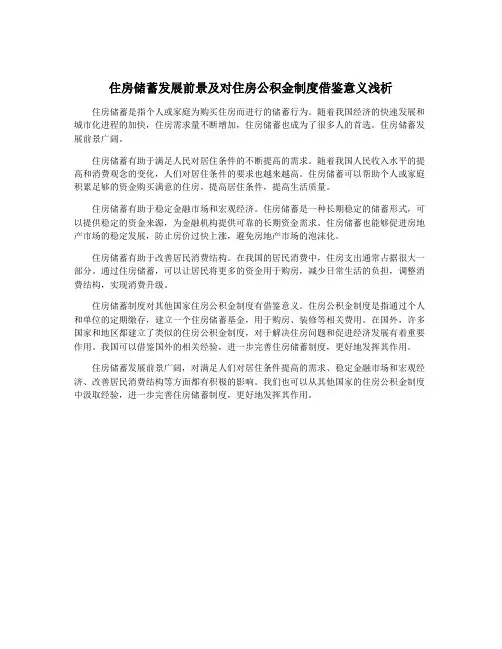 住房储蓄发展前景及对住房公积金制度借鉴意义浅析