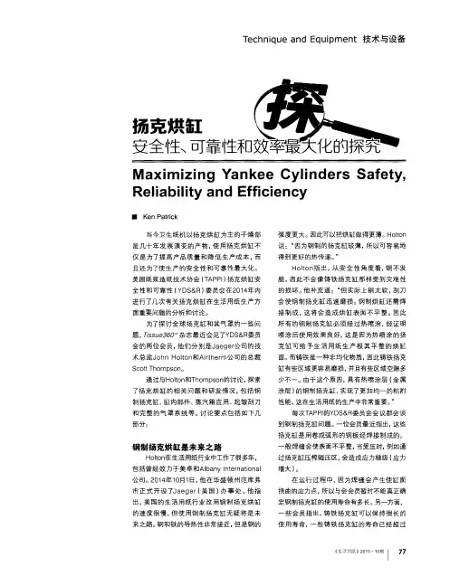 扬克烘缸安全性、可靠性和效率最大化的探究