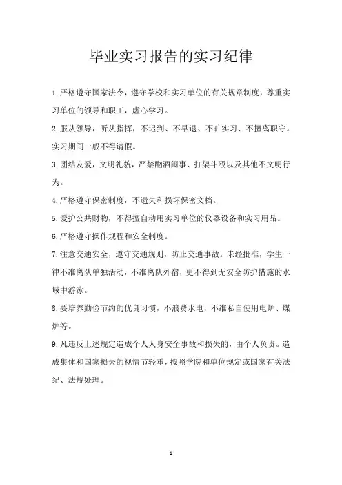 毕业实习报告的实习纪律
