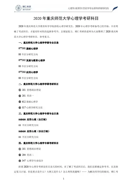 2020年重庆师范大学心理学考研科目