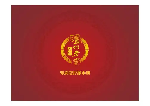 泸州老窖专卖店形象手册