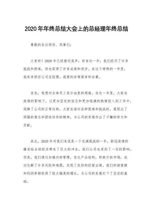 2020年年终总结大会上的总经理年终总结