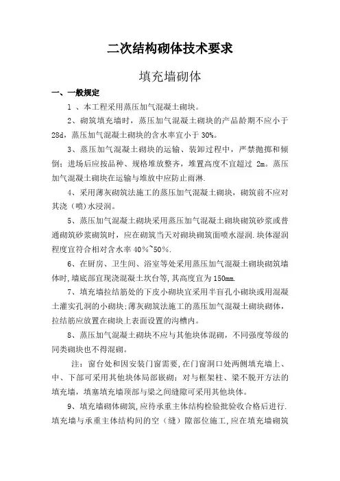 二次结构技术要求【范本模板】