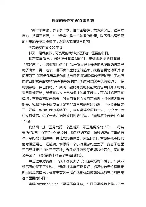 母亲的爱作文600字5篇