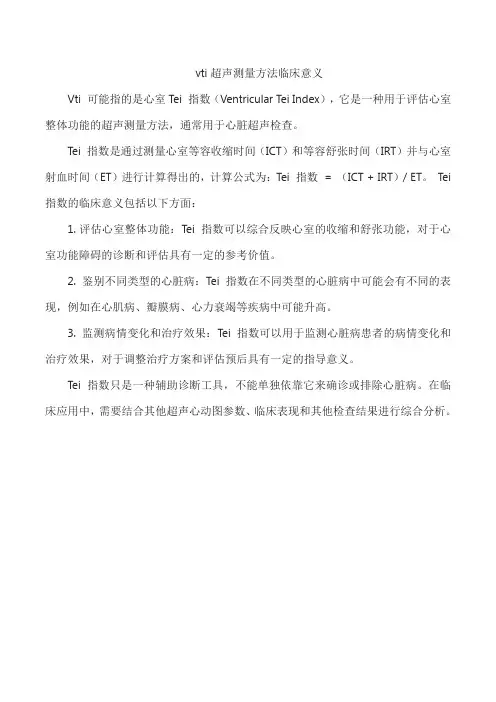 vti超声测量方法临床意义