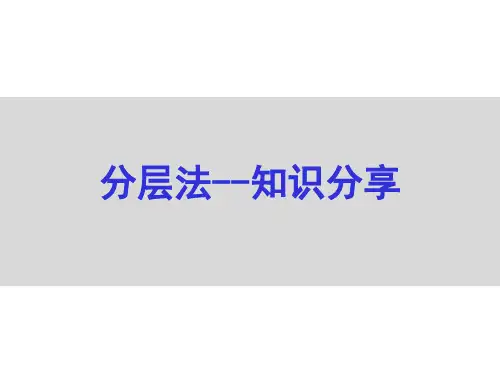 质量管理工具-分层法