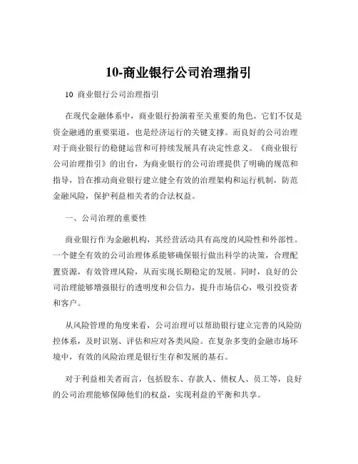 10-商业银行公司治理指引