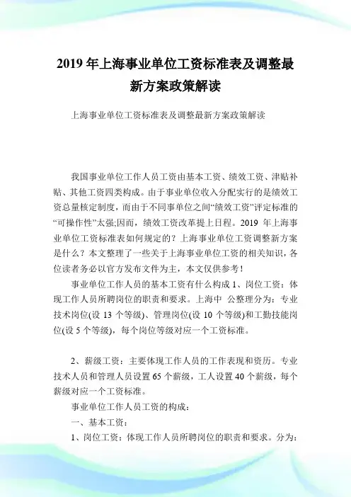 上海事业单位工资标准表及调整最新方案政策解读.doc