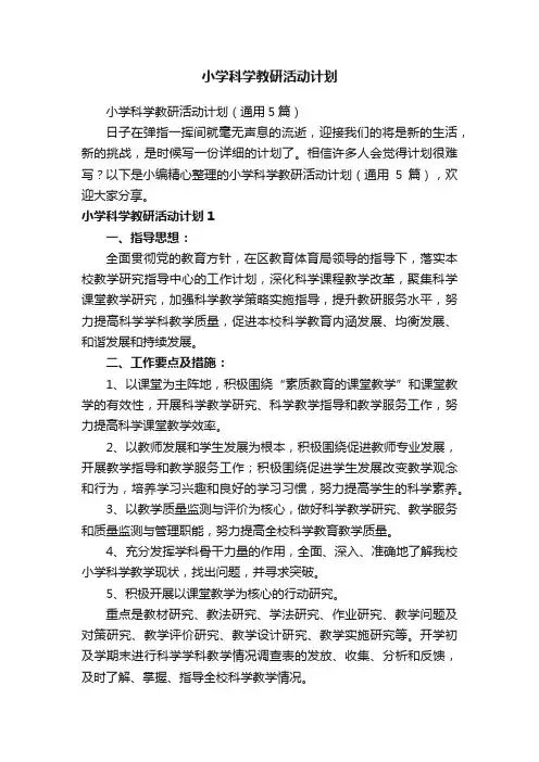 小学科学教研活动计划