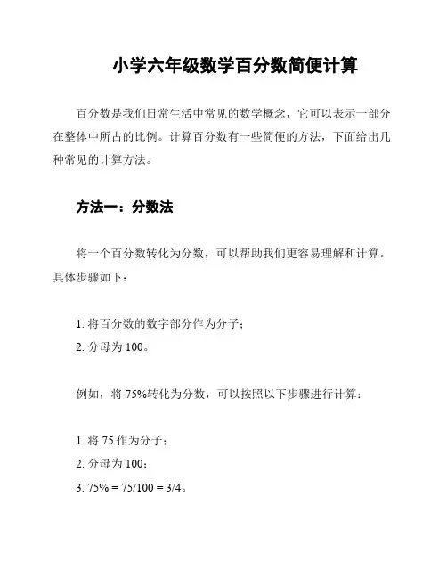 小学六年级数学百分数简便计算