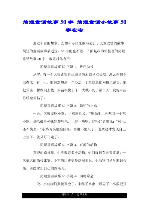 简短童话故事50字_简短童话小故事50字左右.doc