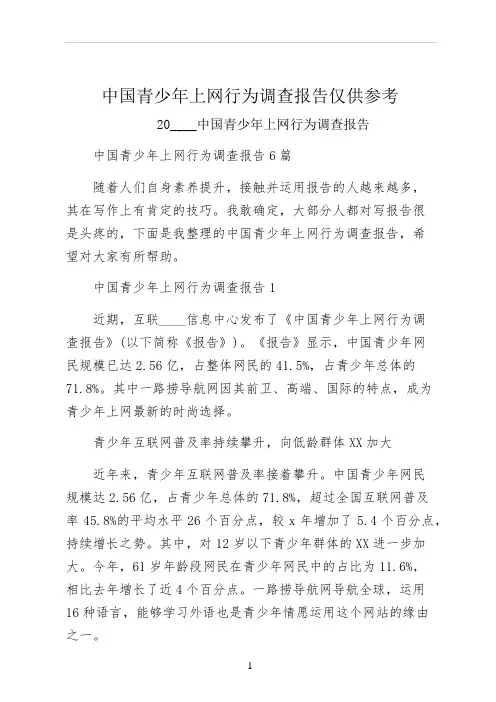 中国青少年上网行为调查报告仅供参考