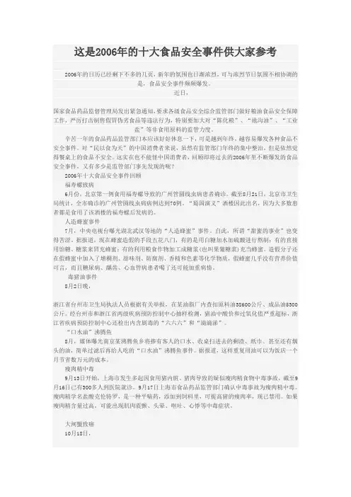 2006年的十大食品安全事件供大家参考