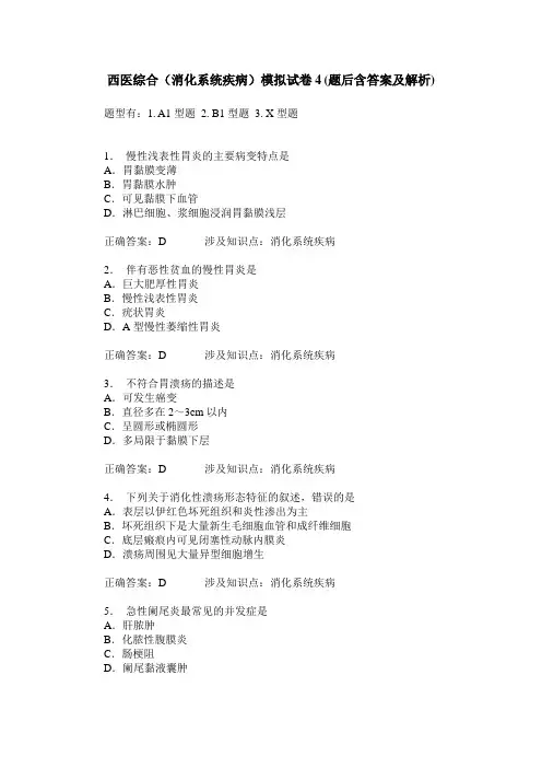 西医综合(消化系统疾病)模拟试卷4(题后含答案及解析)