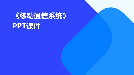 2024版《移动通信系统》PPT课件