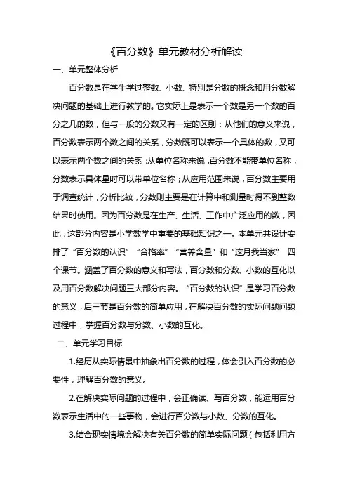 百分数单元教材分析解读